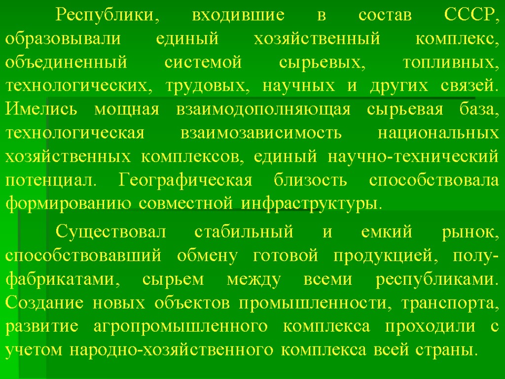 Республики, входившие в состав СССР, образовывали единый хозяйственный комплекс, объединенный системой сырьевых, топливных, технологических,